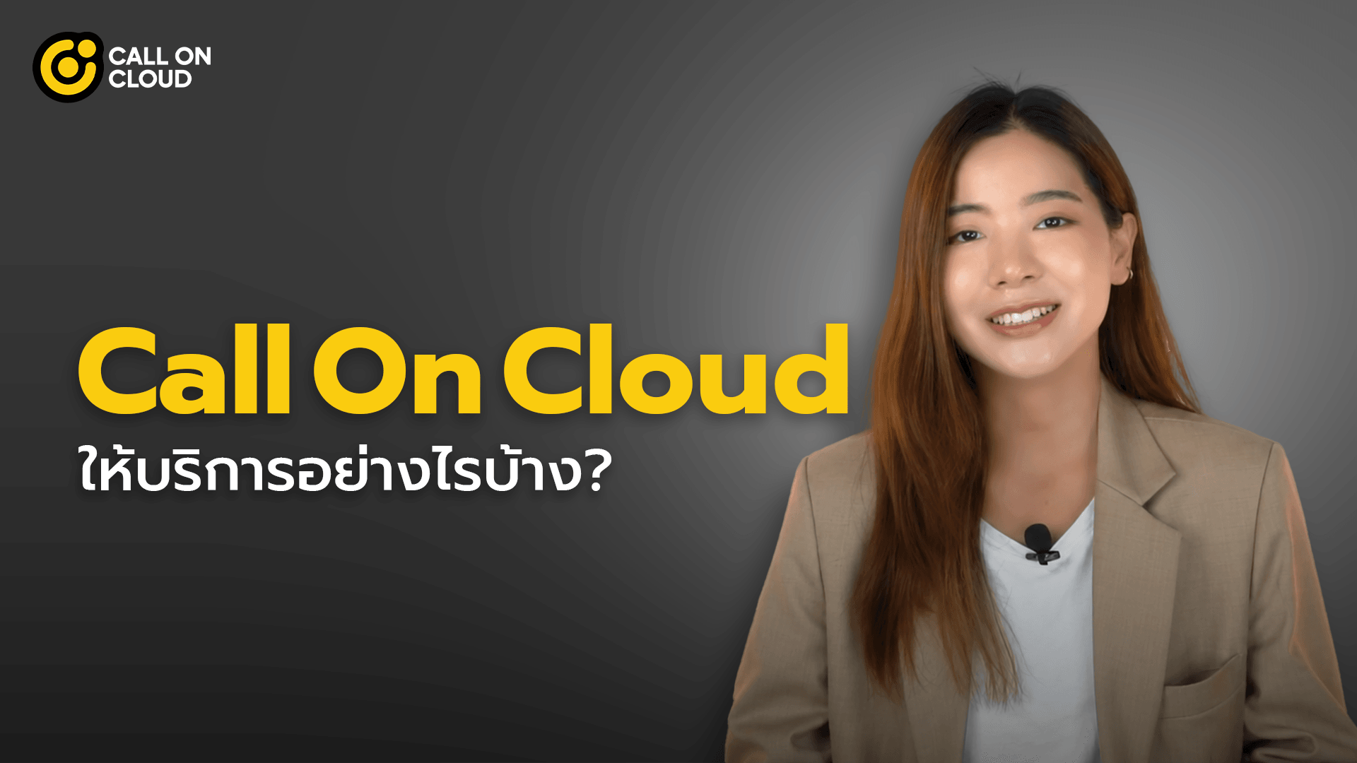 Call On Cloud ให้บริการอย่างไรบ้าง? 