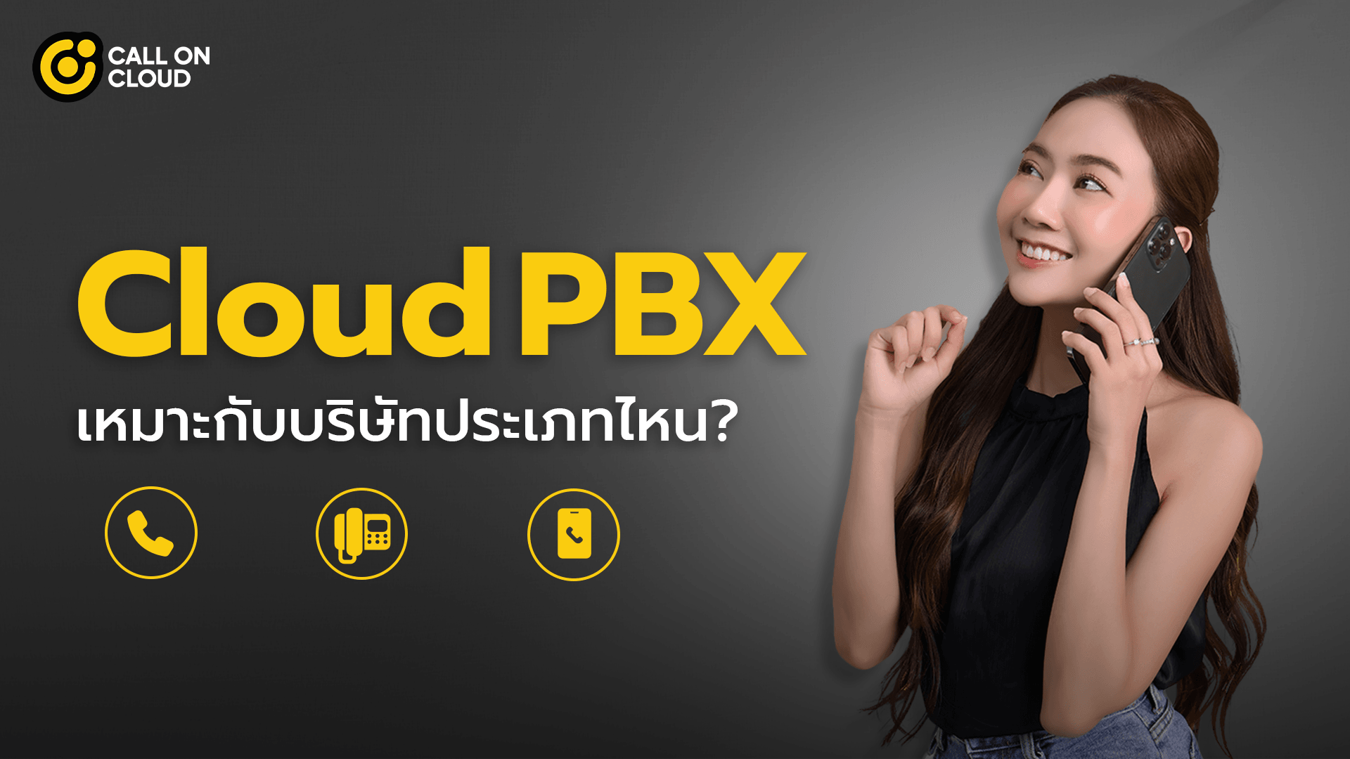 Cloud PBX เหมาะกับบริษัทประเภทไหน?