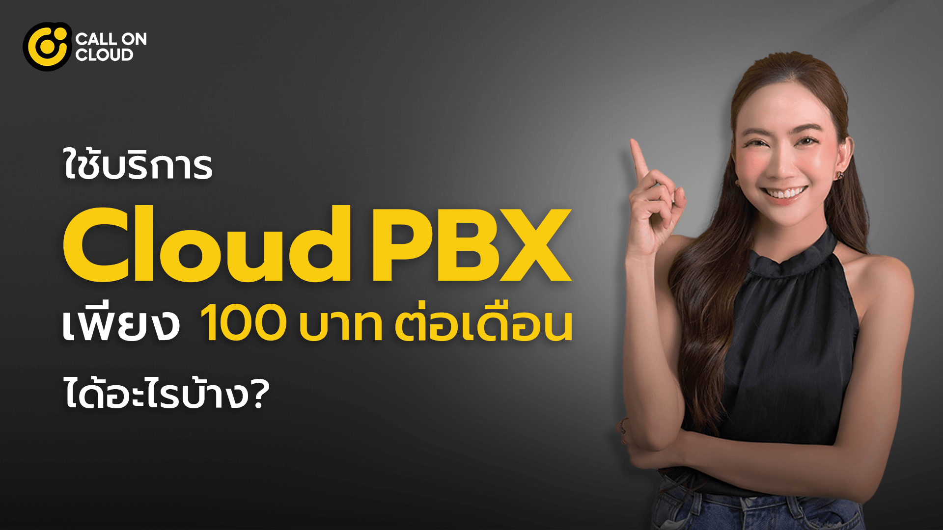 ใช้บริการ Cloud PBX เพียง 100 บาทต่อเดือนได้อะไรบ้าง?