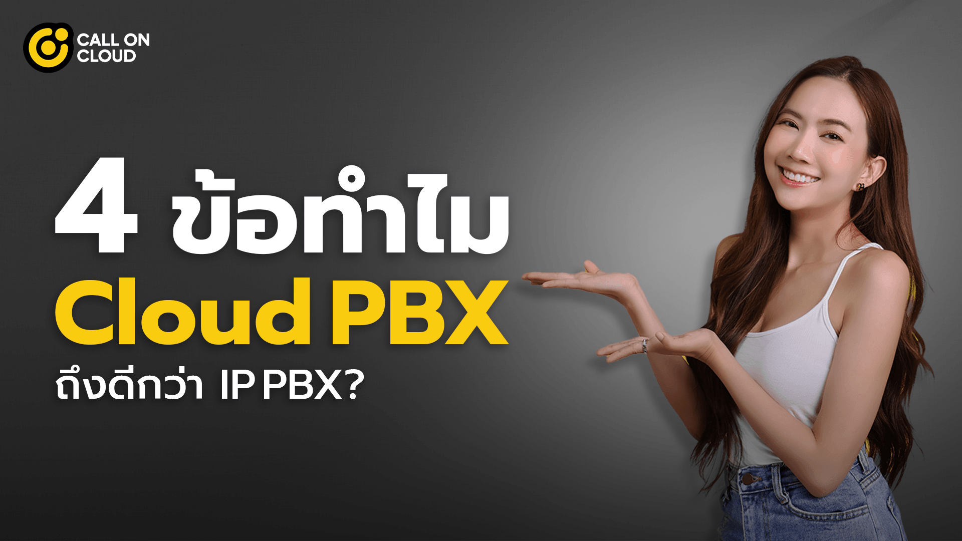 4 เหตุผล! ทำไม Cloud PBX ถึงดีกว่า IP PBX?
