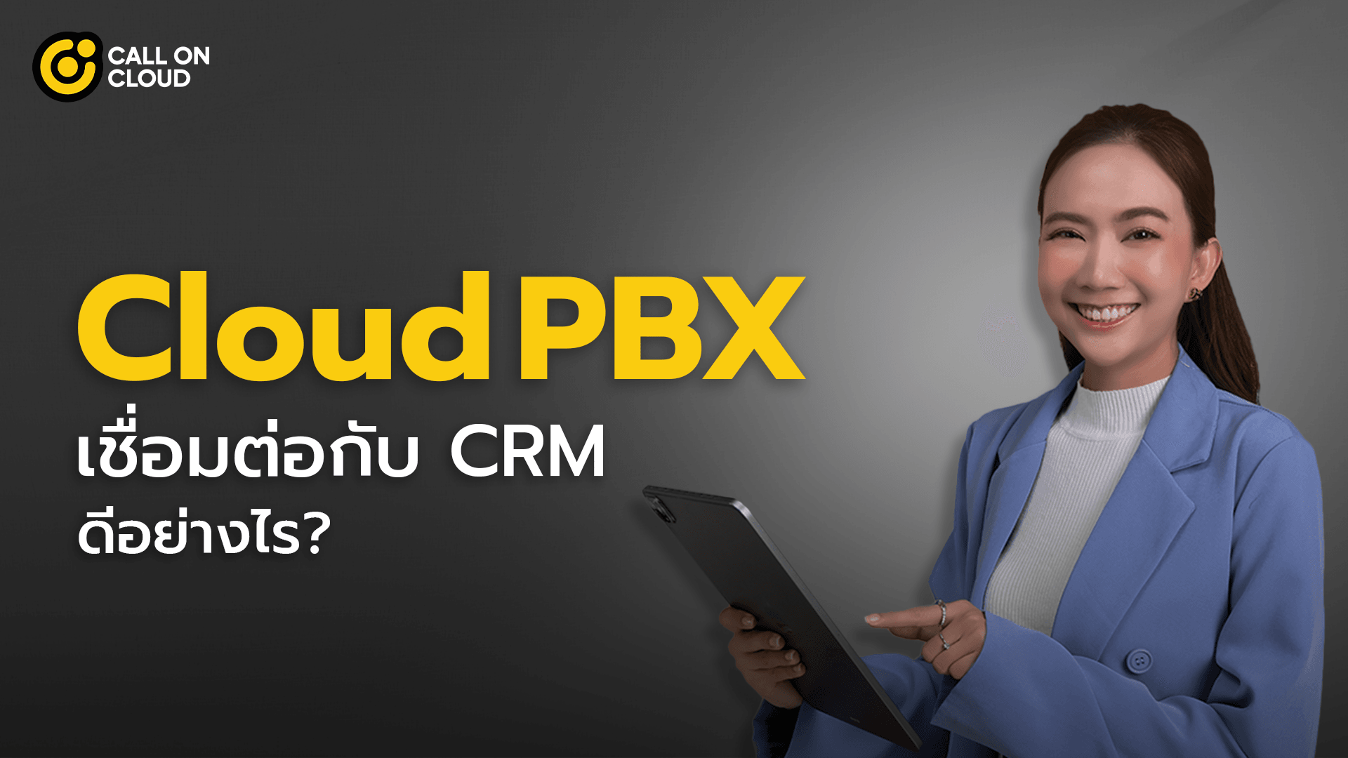 Cloud PBX เชื่อมต่อ CRM ดีอย่างไร?