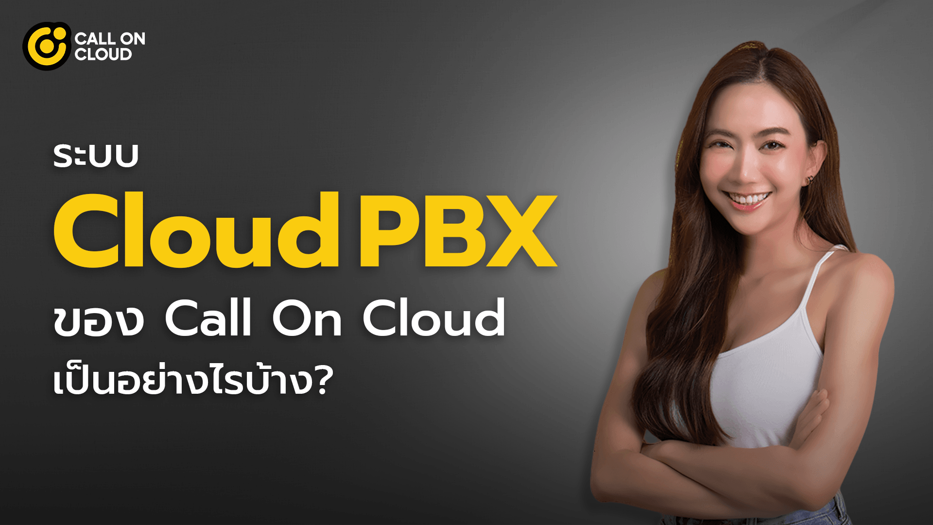 ระบบ Cloud PBX ของ Call On Cloud เป็นอย่างไร?