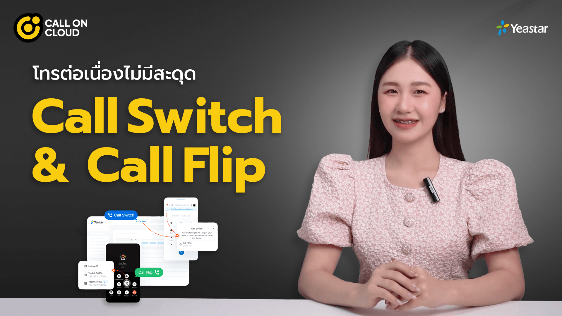 โทรต่อเนื่องไม่มีสะดุด ด้วยฟีเจอร์ Call Switch และ Call Flip บน Cloud PBX