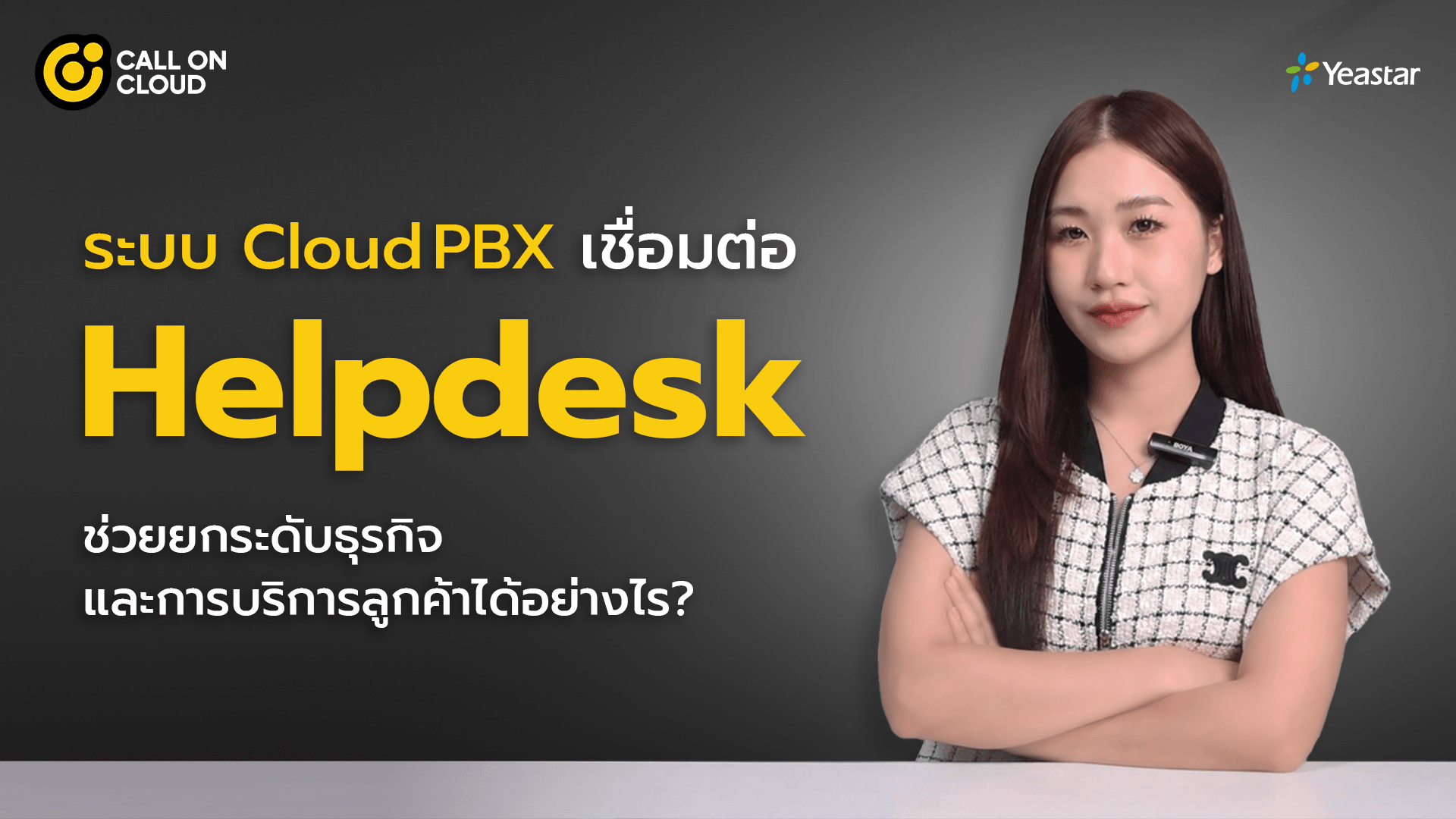 ระบบ Cloud PBX เชื่อมต่อ Helpdesk ช่วยยกระดับธุรกิจและการบริการลูกค้าได้อย่างไร?