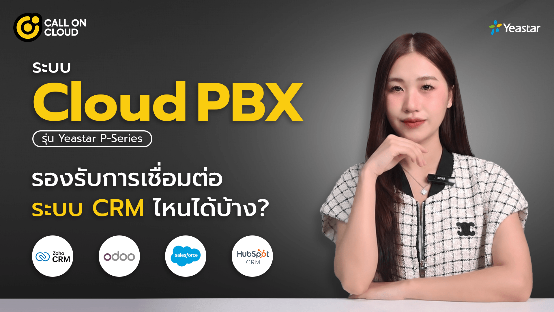 Cloud PBX รุ่น Yeastar P Series รองรับการเชื่อมต่อระบบ CRM ไหนได้บ้าง?