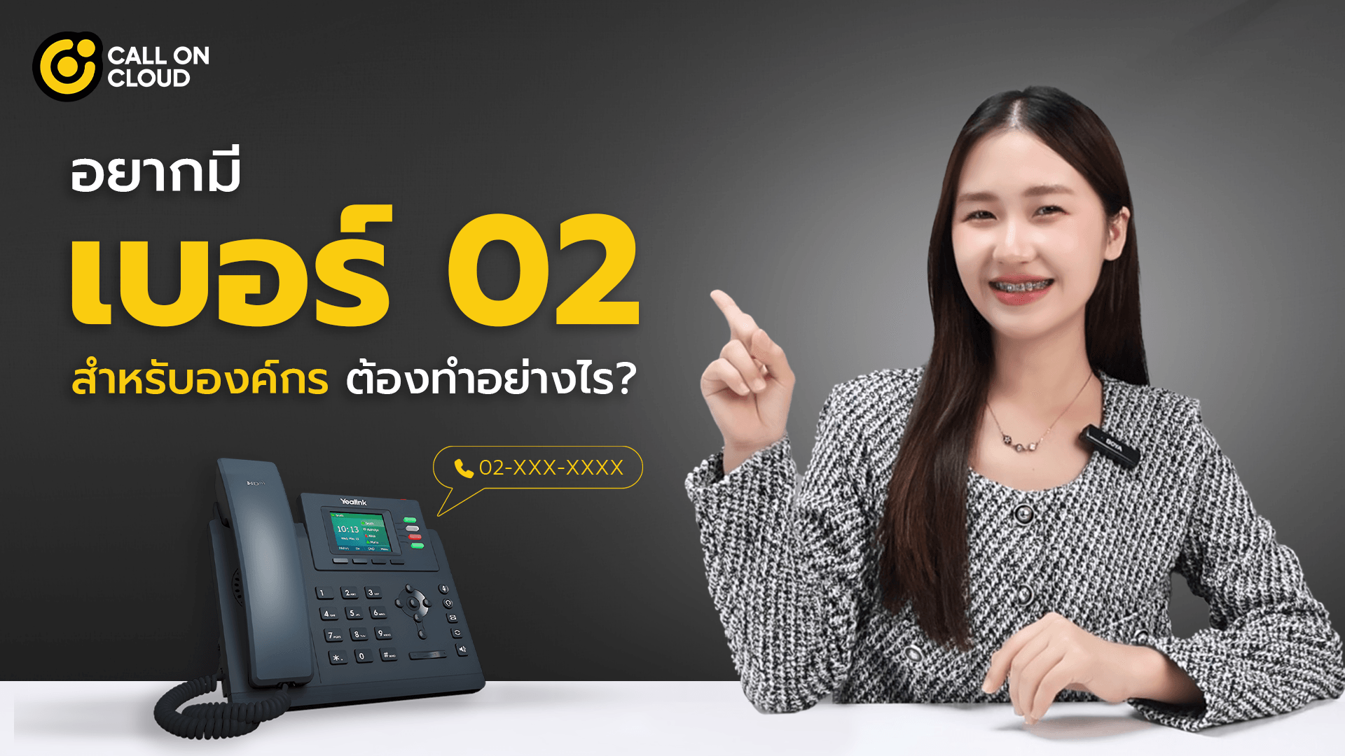 อยากมีเบอร์ 02 สำหรับองค์กร ต้องทำอย่างไร?