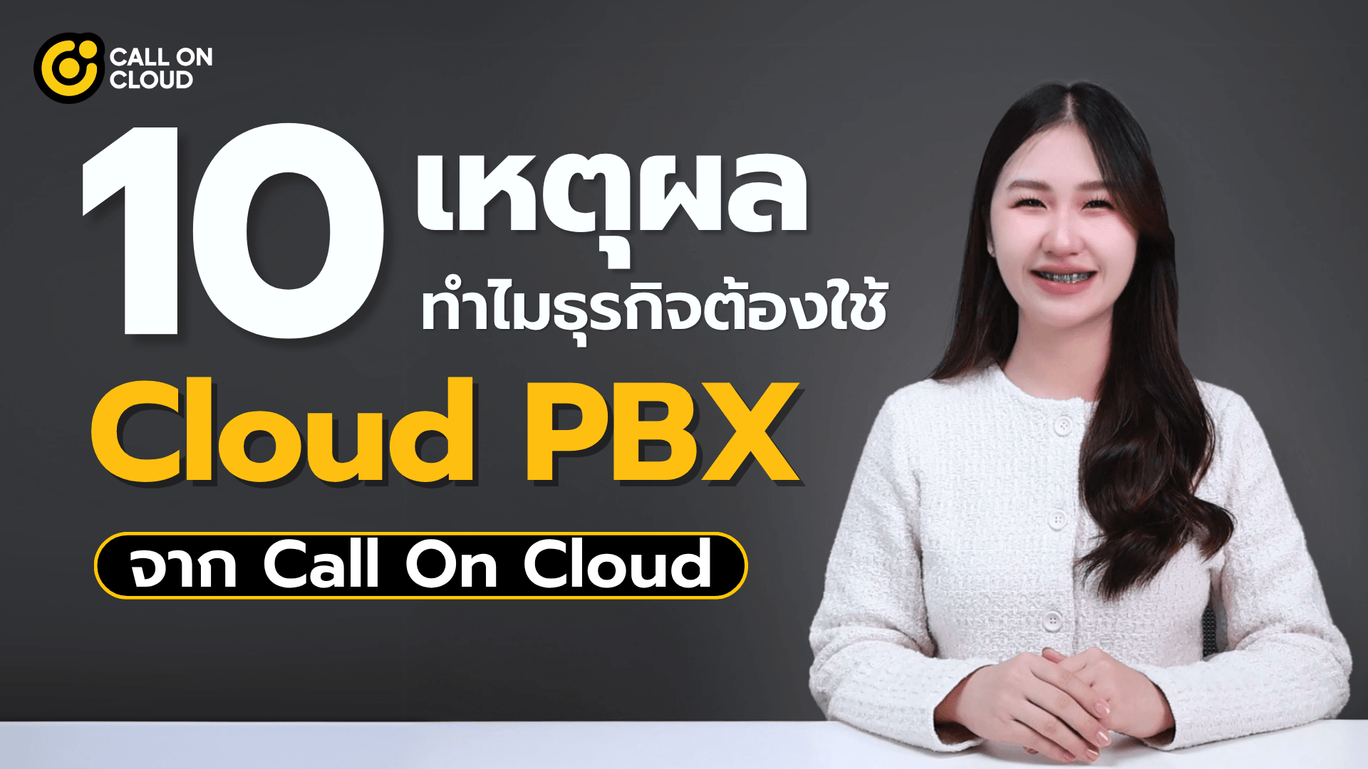 10 เหตุผลที่บริษัทควรใช้ Cloud PBX จาก Call On Cloud