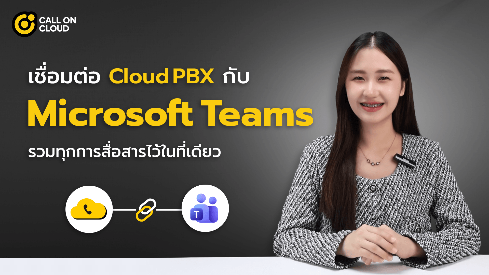 เชื่อมต่อ Cloud PBX กับ Microsoft Teams ให้ทุกการสื่อสารจบในแอปเดียว!