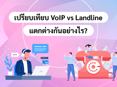 เปรียบเทียบ VoIP vs Landline แตกต่างกันอย่างไร?