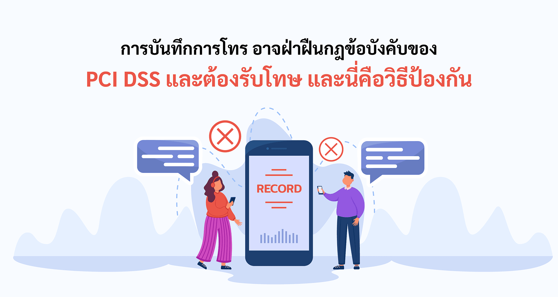 การบันทึกการโทร อาจฝ่าฝืนกฎข้อบังคับของ PCI DSS และต้องรับโทษ และนี่คือวิธีป้องกัน