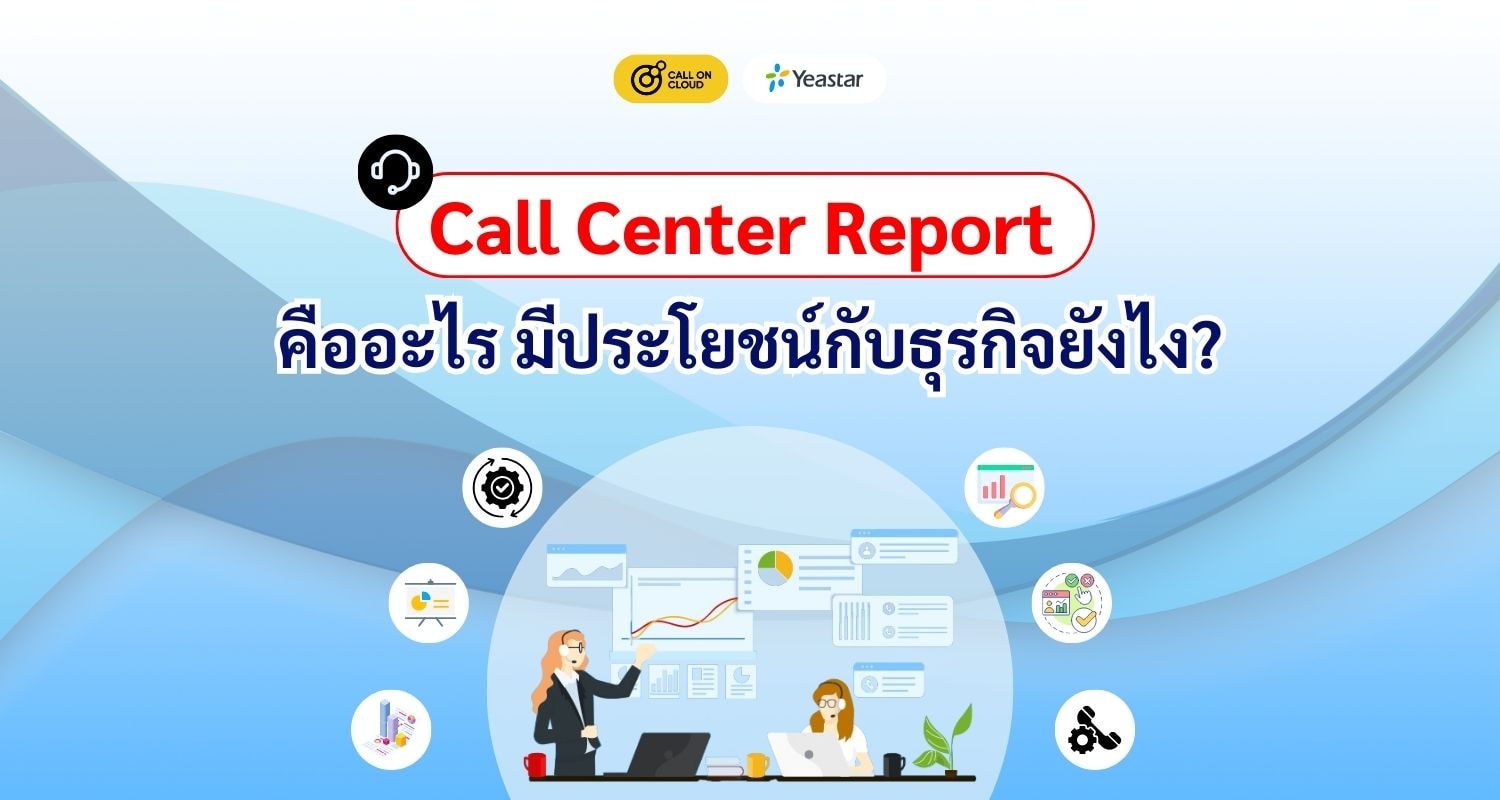 Call Center Report คืออะไร มีประโยชน์กับธุรกิจยังไง?