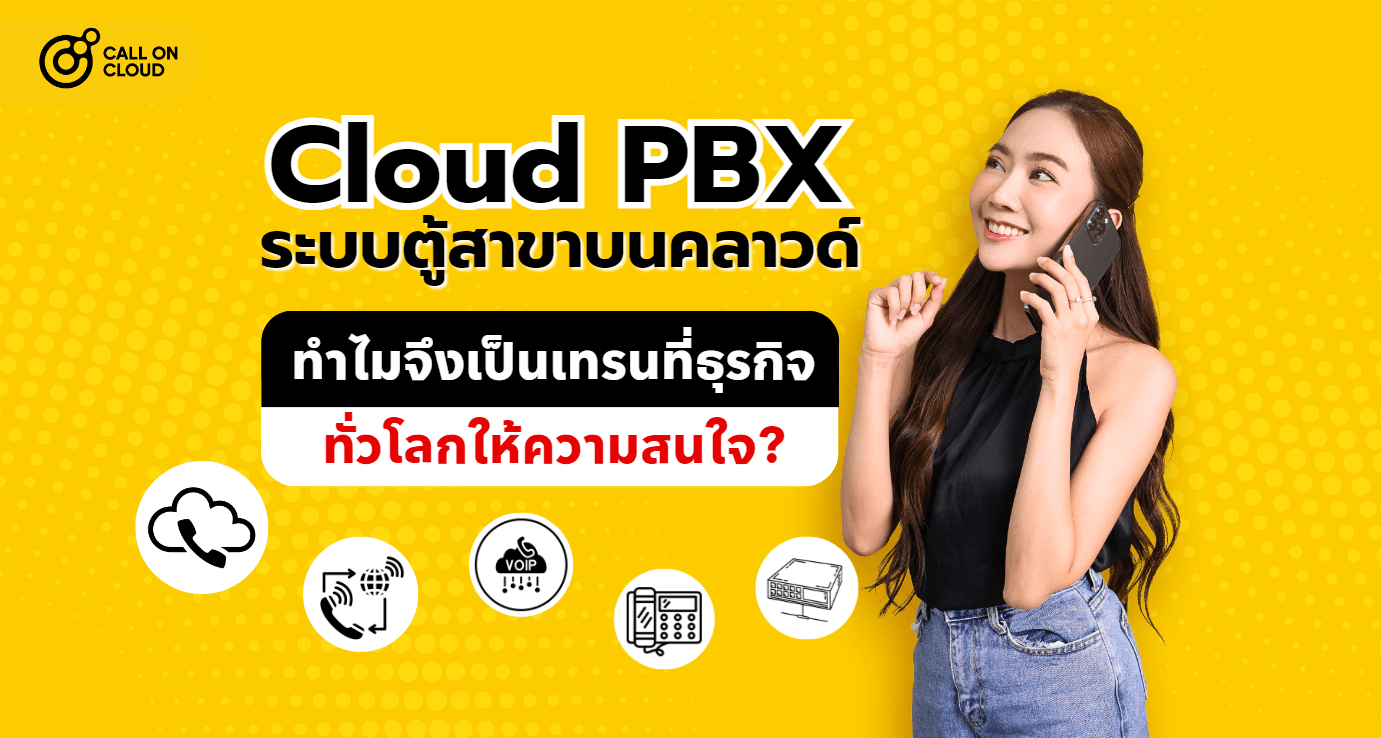 Cloud PBX : ระบบตู้สาขาบนคลาวด์ ทำไมจึงเป็นเทรนที่ธุรกิจทั่วโลกให้ความสนใจ?