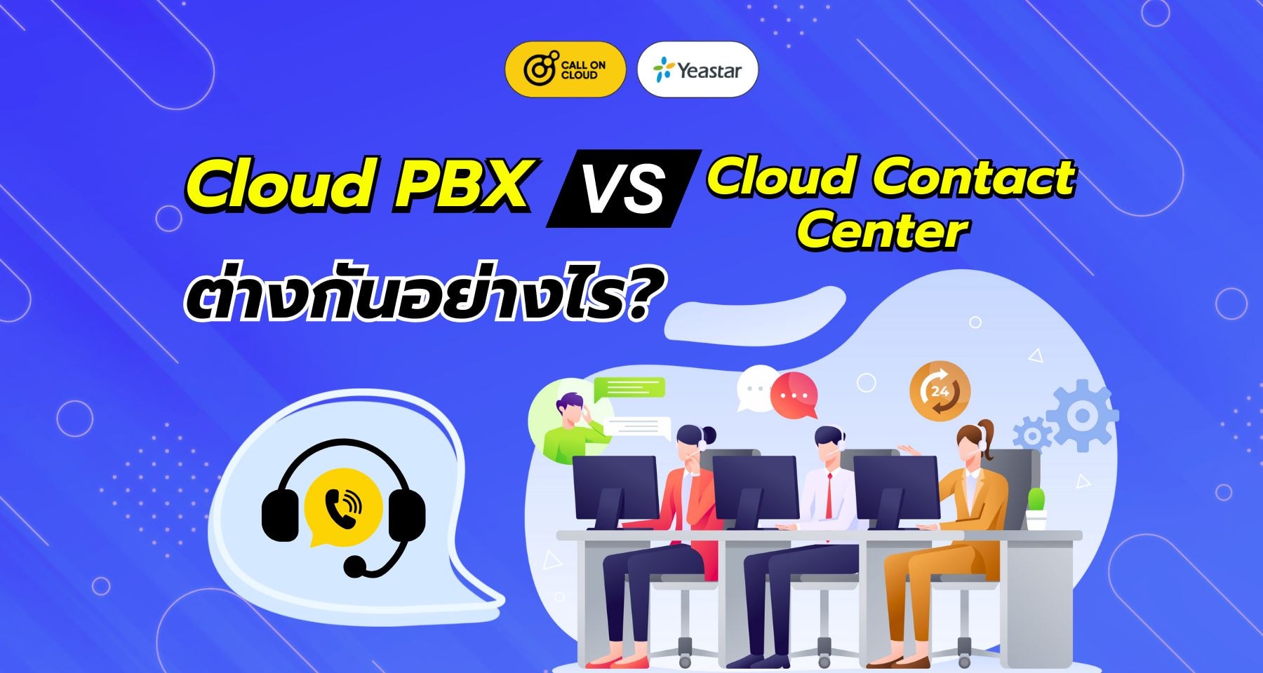 Cloud PBX กับ Cloud Contact Center ต่างกันอย่างไร? | Call On Cloud