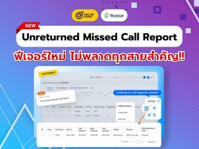 ไม่พลาดทุกสายสำคัญ ด้วยฟีเจอร์ Unreturned Missed Call Report ใหม่ล่าสุดจาก Yeastar P-Series