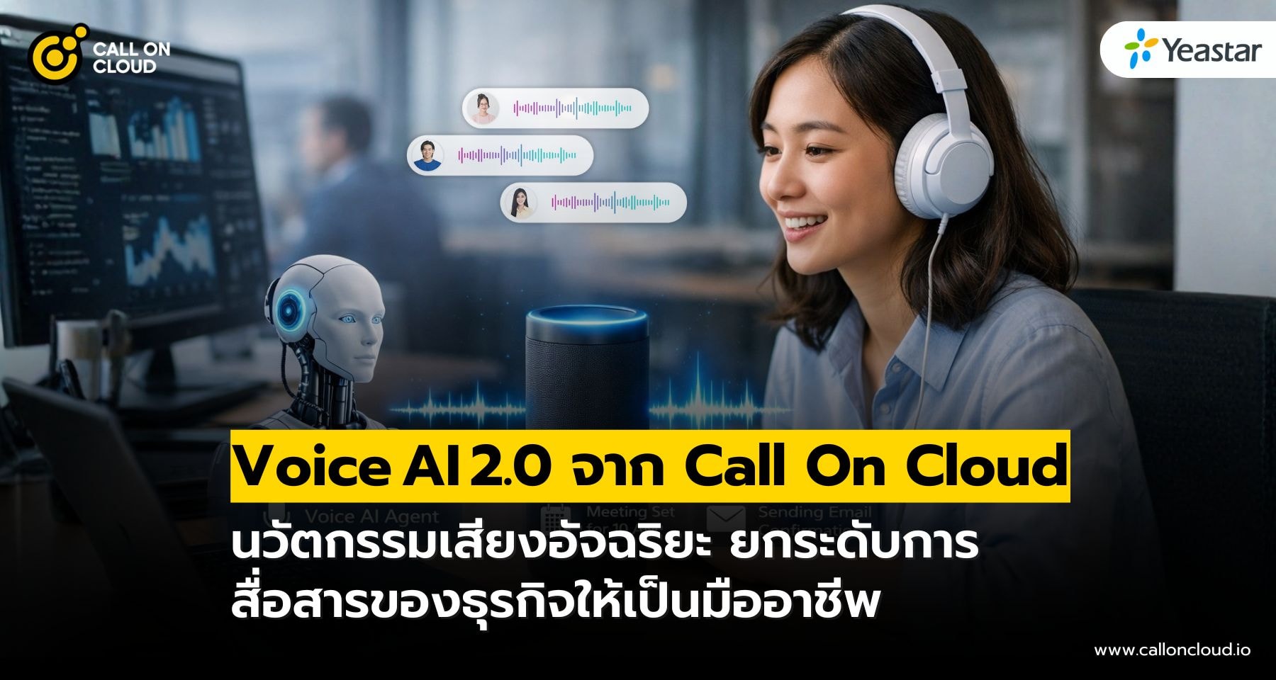 Voice AI 2.0 นวัตกรรมเสียงอัจฉริยะยกระดับการสื่อสารของธุรกิจ จาก Call On Cloud