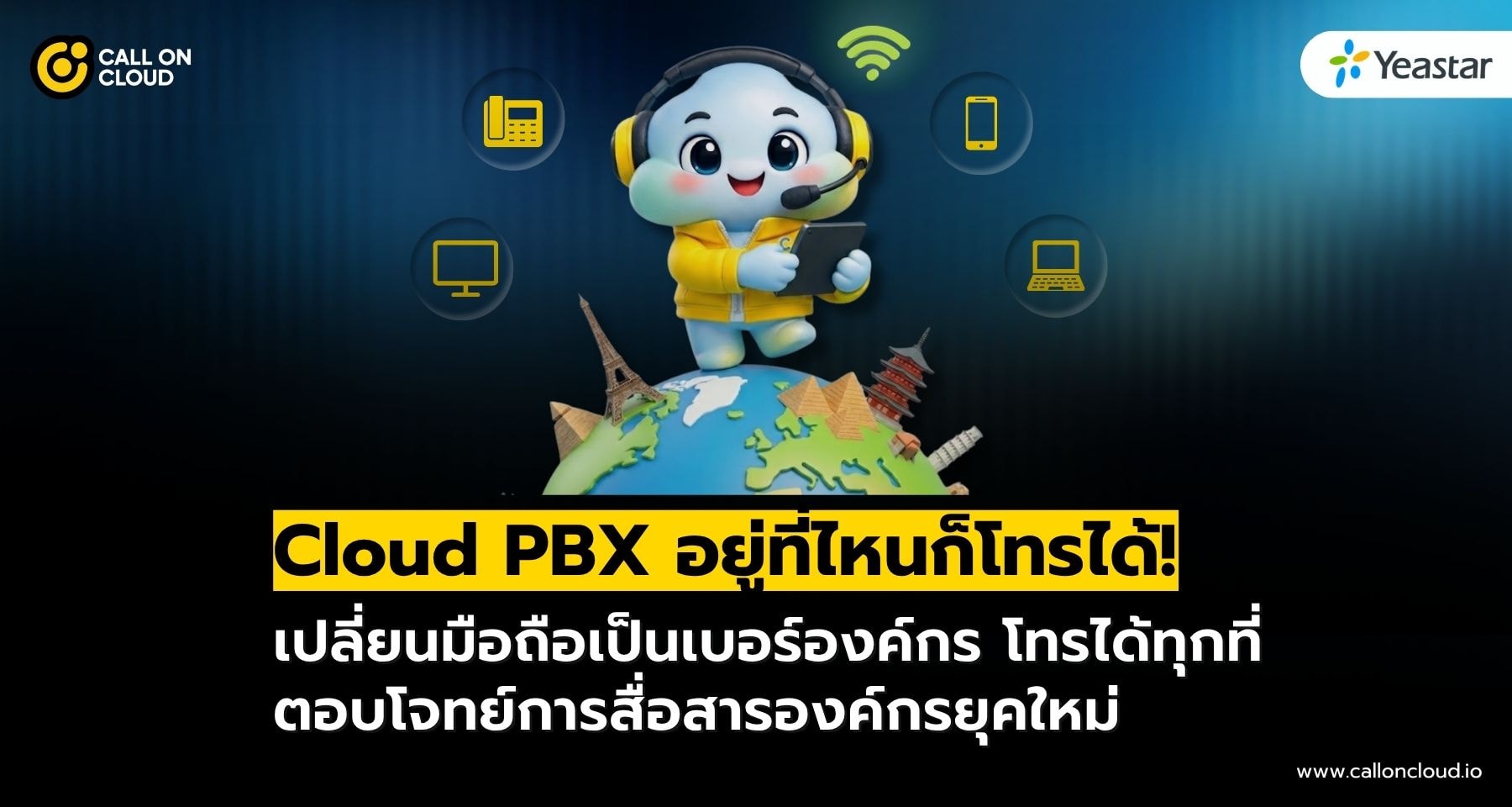 Cloud PBX เปลี่ยนทุกที่ให้เป็นออฟฟิศ โทรออก รับสายด้วยเบอร์องค์กรได้ทุกเวลา